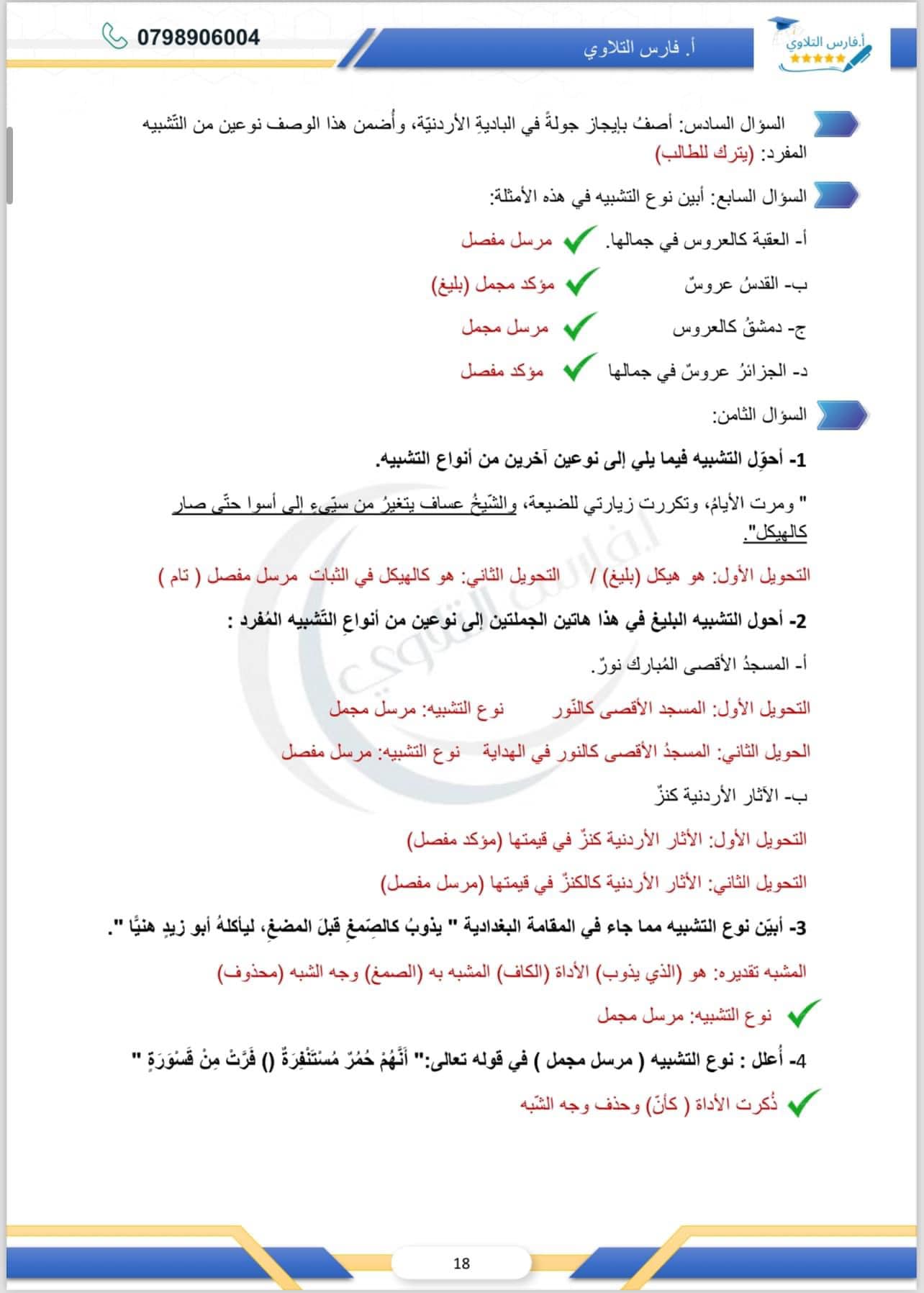 Mjg2MjExMC40NDI6 شرح درس التشبيه المفرد مادة اللغة العربية للصف الثاني الثانوي الفصل الاول 2024